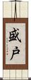 盛戸 Scroll