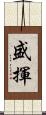 盛揮 Scroll