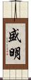 盛明 Scroll