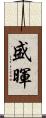 盛暉 Scroll