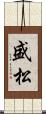 盛松 Scroll