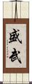盛武 Scroll