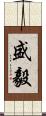 盛毅 Scroll