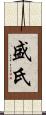 盛氏 Scroll