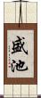 盛池 Scroll