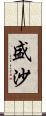 盛沙 Scroll