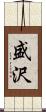 盛沢 Scroll