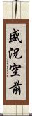 盛況空前 Scroll