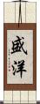 盛洋 Scroll