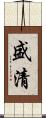 盛清 Scroll