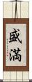 盛満 Scroll