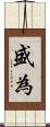 盛為 Scroll