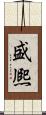 盛熈 Scroll