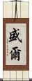 盛爾 Scroll