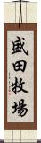 盛田牧場 Scroll