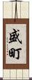 盛町 Scroll