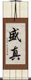 盛真 Scroll