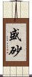 盛砂 Scroll