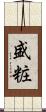盛粧 Scroll
