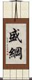 盛綱 Scroll