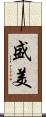 盛美 Scroll