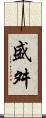 盛舛 Scroll