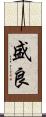 盛良 Scroll