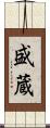 盛蔵 Scroll