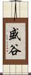 盛谷 Scroll