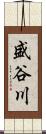 盛谷川 Scroll
