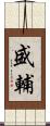 盛輔 Scroll