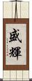 盛輝 Scroll