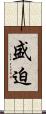 盛迫 Scroll