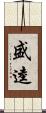 盛逵 Scroll