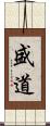 盛道 Scroll