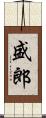 盛郎 Scroll