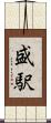 盛駅 Scroll