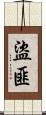 盜匪 Scroll