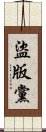 盜版黨 Scroll