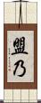 盟乃 Scroll