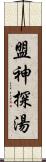 盟神探湯 Scroll