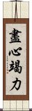 盡心竭力 Scroll