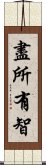 盡所有智 Scroll