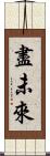 盡未來 Scroll