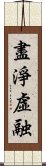 盡淨虛融 Scroll