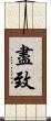 盡致 Scroll