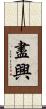 盡興 Scroll