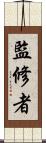 監修者 Scroll