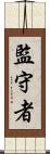 監守者 Scroll