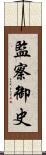 監察御史 Scroll